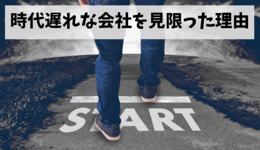日本人の仕事観はおかしい！ 私が時代遅れな働き方に見切りをつけた④つの理由