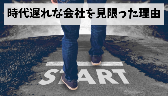 日本人の仕事観はおかしい！ 私が時代遅れな働き方に見切りをつけた④つの理由