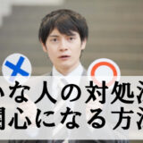 【職場の嫌いな人】無関心になる方法＆対処法まとめ