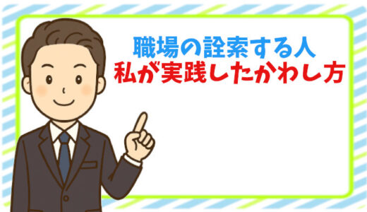 職場で詮索する人が気持ち悪い！私が実践したかわし方とは？