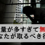仕事量が多すぎる為こなせない→キャパオーバーなのに改善されない時の対処法