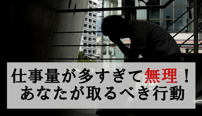 仕事量が多すぎる為こなせない→キャパオーバーなのに改善されない時の対処法