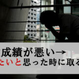 営業成績悪い→辞めたいと感じた時の対処法