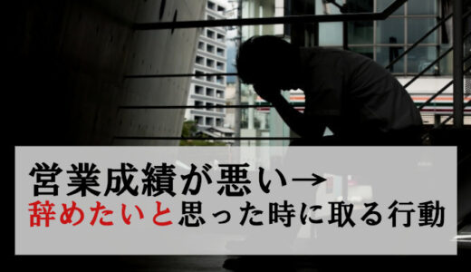 営業成績悪い→辞めたいと感じた時の対処法