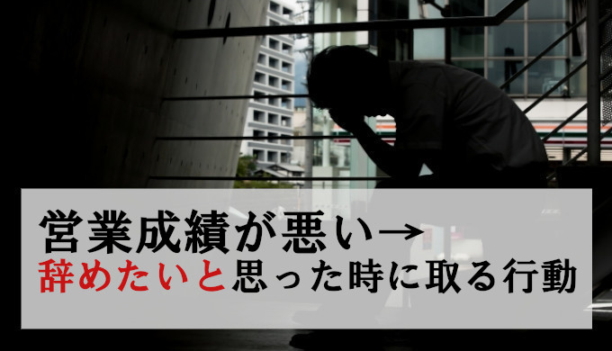 営業成績悪い→辞めたいと感じた時の対処法