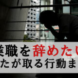 営業辞めたい20代必見！あなたが取るべき行動まとめ