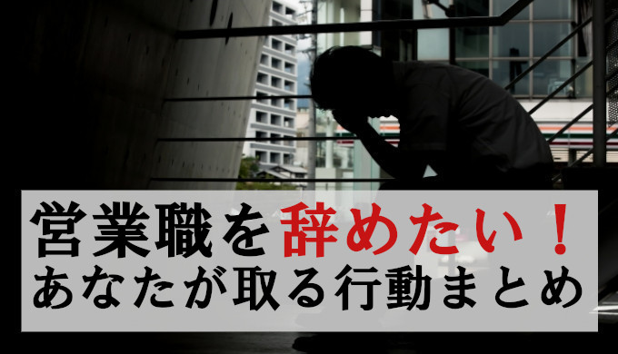 営業辞めたい20代必見！あなたが取るべき行動まとめ