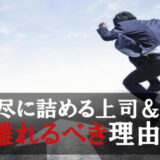 理不尽に詰める無能上司の対処法｜3年間戦った私の最終手段