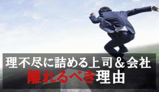理不尽に詰める無能上司の対処法｜3年間戦った私の最終手段