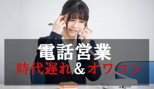 電話営業はオワコンで時代遅れである根拠を徹底解説