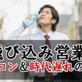 【飛び込み営業】迷惑でクズな手法→オワコンで時代遅れの理由を解説