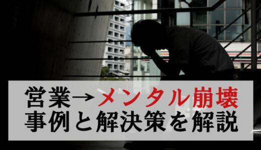営業職でメンタルがやられる→事例と対処法を解説