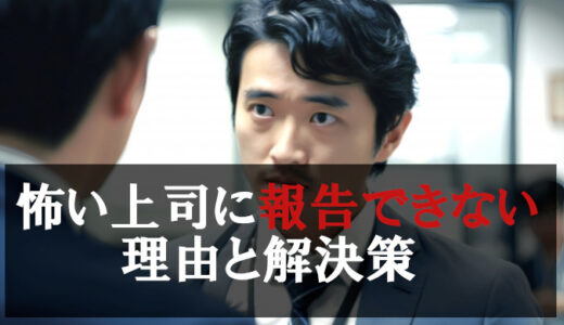 【実践ガイド】上司が怖くて報告できない理由と5つの解決策｜転職で人生が変わった体験談