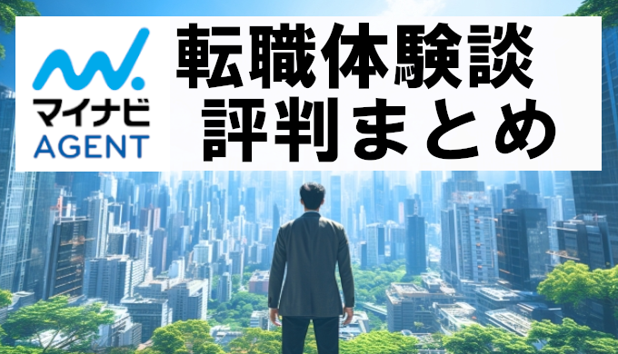 マイナビエージェントを利用した体験談と評判・口コミまとめ