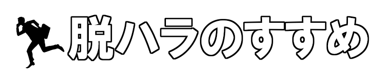 脱ハラのすすめ