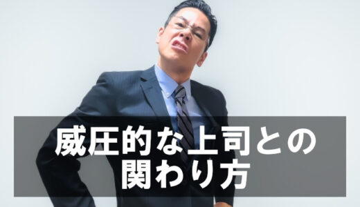威圧的な上司で委縮してしまう時の対処法｜怖い上司に負けない心の作り