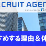 リクルートエージェントを利用した体験談と評判・口コミまとめ