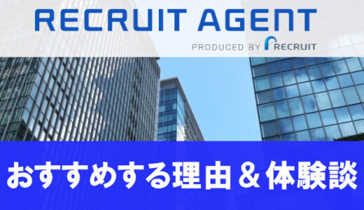 リクルートエージェントを利用した体験談と評判・口コミまとめ