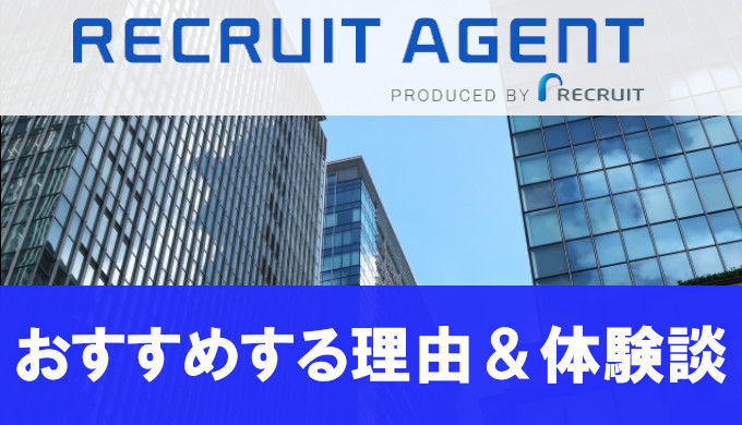 リクルートエージェントを利用した体験談と評判・口コミまとめ