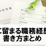 職務経歴書で採用担当者が確認する点と書類通過する為の書き方まとめ
