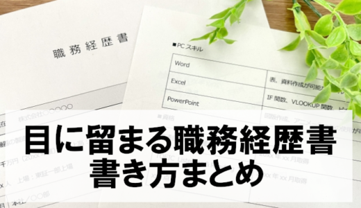 職務経歴書の書き方完全ガイド【書類選考通過率UP】採用担当者が見るポイントと実践的テンプレート