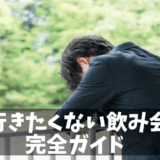 【実体験】飲み会に死ぬほど行きたくない人の完全攻略法｜上手な断り方と転職成功までの道のり