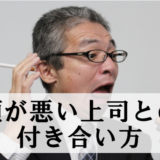 【頭の悪い上司】特徴と関わるとマイナスでしかなかった理由