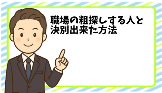 職場で粗探しをする人の特徴と粘着行動を辞めさせた唯一の手段