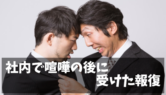 【体験談】上司・同僚との喧嘩で「謝りたくない」私が受けた報復と逆転への道のり