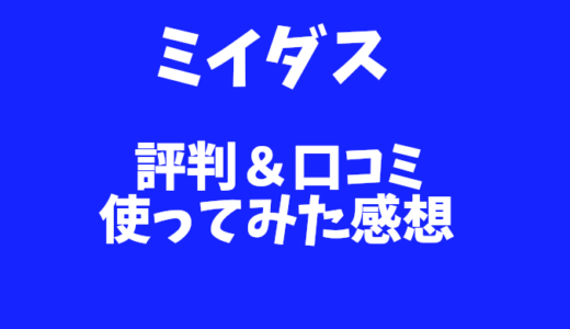 ミイダスを実際に使ってみた！評判・口コミ・注意点