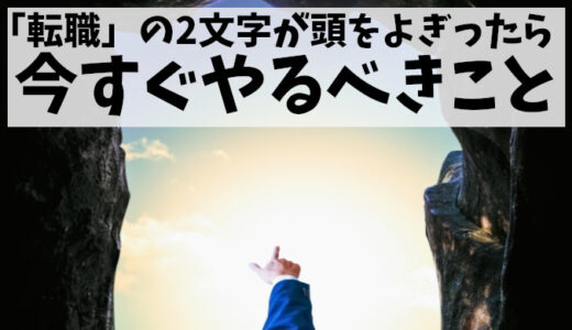 【20代の転職検討者へ】いつか会社を辞めたいと思うなら今すぐやるべきこと
