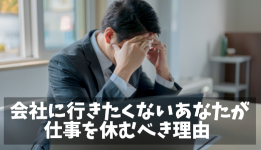 【職場に行きたくない人へ】あなたが休みを取るべき本当の理由