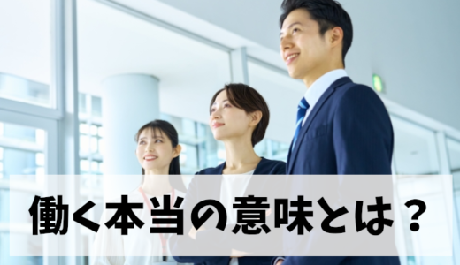 働く本当の意味とは？意義を見出せなくて苦しんだ過去