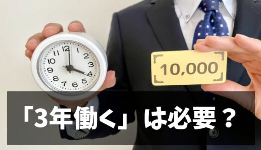 3年働く必要はある？転職市場での評価とキャリア戦略