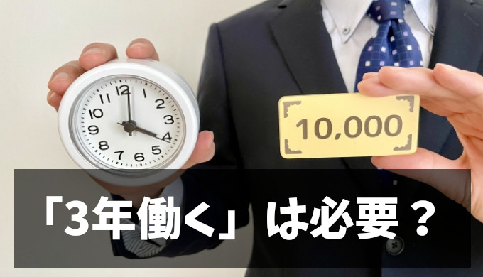 3年働く必要はある？転職市場での評価とキャリア戦略