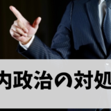 くだらない社内政治に疲れた人必見！派閥問題と保身上司への対応術