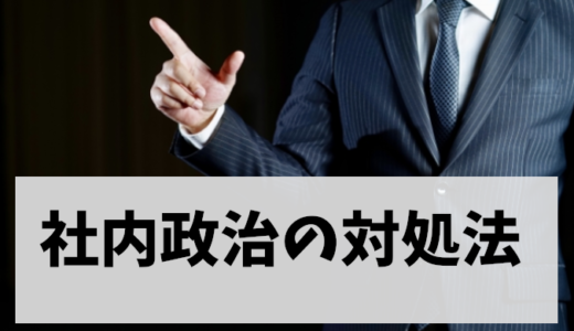 くだらない社内政治に疲れた人必見！派閥問題と保身上司への対応術