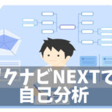 【リクナビNEXT】自己分析のコツ！グッドポイント診断を効果的に使うポイント5選