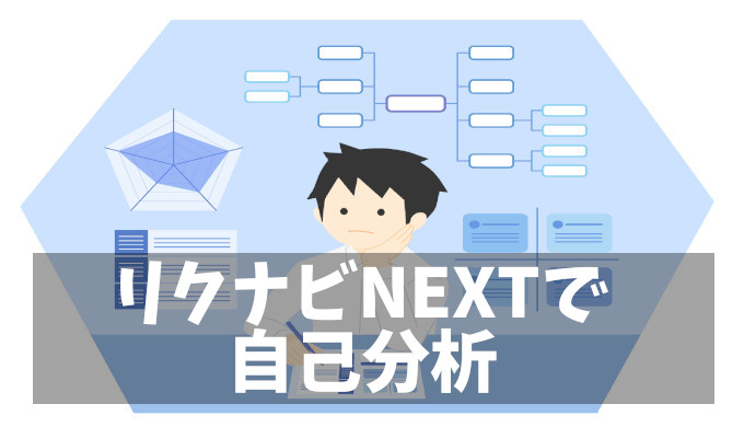 【リクナビNEXT】自己分析のコツ！グッドポイント診断を効果的に使うポイント5選