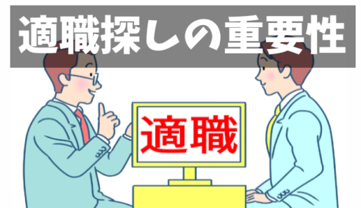 【適職探しの重要性】才能を知ることで得られるメリットとは？