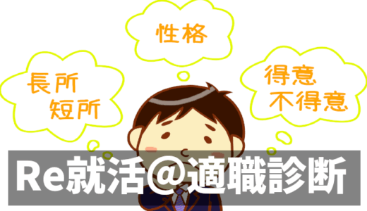 【Re就活】適職診断で分かる自分の強み！3分でわかる無料診断の流れ