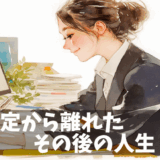 公務員を辞めた女性の成功体験 | 転職後の新しい人生に踏み出した話