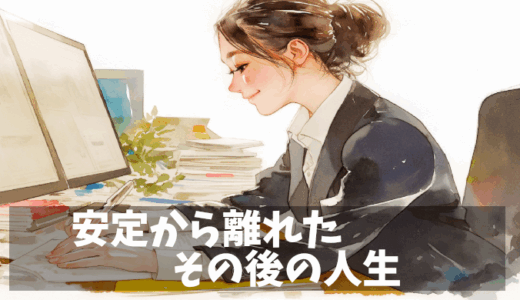 公務員を辞めた女性の成功体験 | 転身して新たな人生に踏み出した話