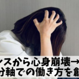 リーダー職に向いてない→心身崩壊して辞める→無職から再出発した事例