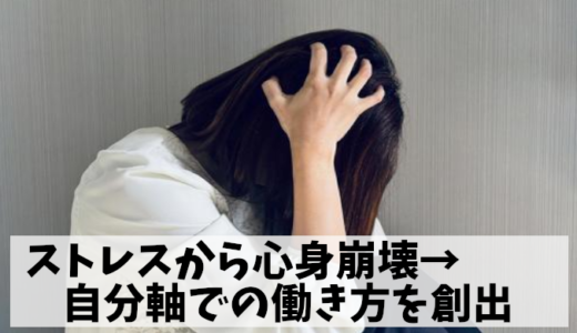 リーダー職に向いてない→心身崩壊して辞める→無職から再出発した事例