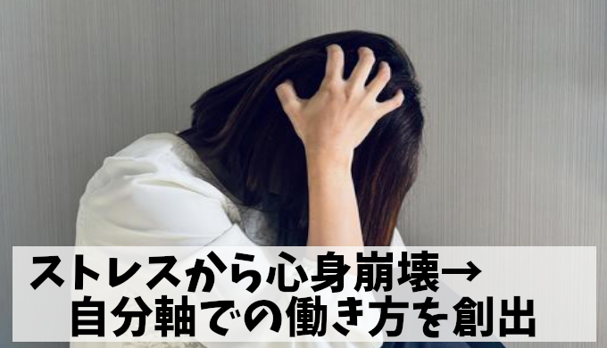 リーダー職に向いてない→心身崩壊して辞める→無職から再出発した事例