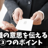 【体験談】上司に「会社を辞めたい」と伝える3つのポイント