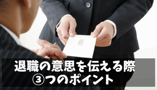 【体験談】上司に「会社を辞めたい」と伝える3つのポイント
