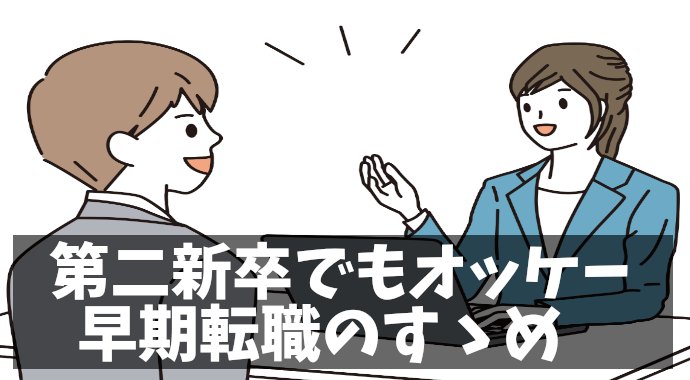 嫌な仕事を3年耐えるのはナンセンス！第二新卒の強みを最大限に活かす方法