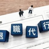 【2025年版】退職代行サービス完全ガイド/おすすめ10選と選び方